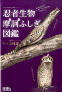 忍者生物摩訶ふしぎ図鑑