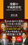 沈鬱の平成政治史 なぜ日本人は報われないのか？ （扶桑社新書） [ 倉山 満 ]