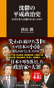 沈鬱の平成政治史 なぜ日本人は報われないのか？