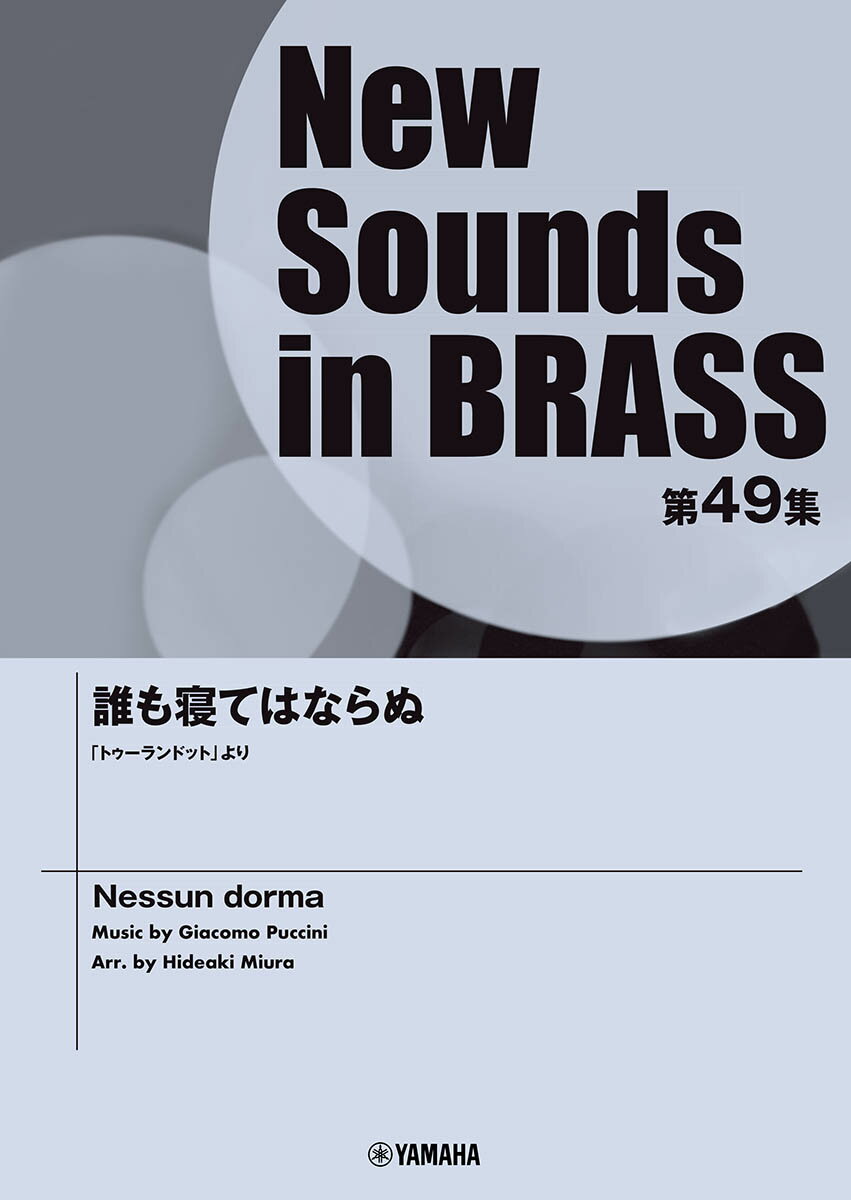 New Sounds in Brass NSB第49集 誰も寝てはならぬ 「トゥーランドット」より