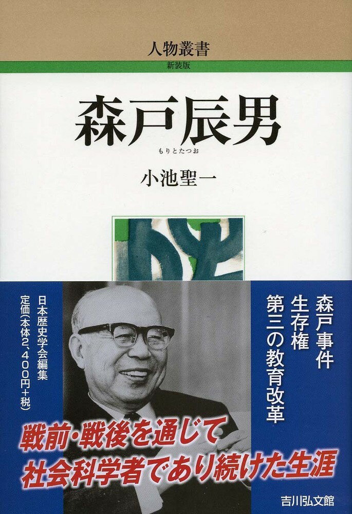 森戸辰男（310） （人物叢書） [ 小池　聖一 ]