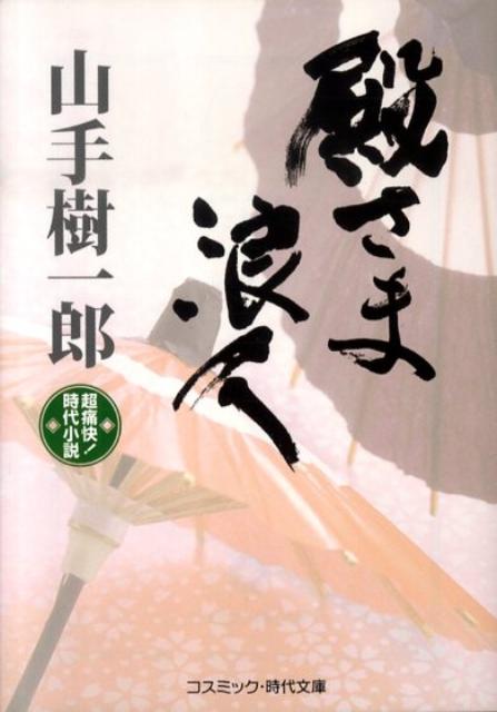 殿さま浪人
