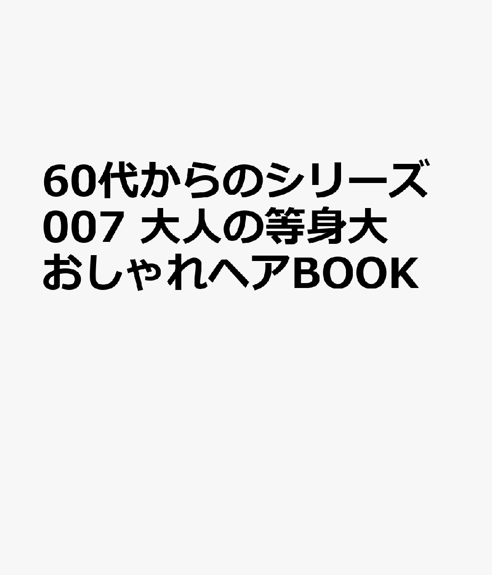 60代からのシリーズ007 大人の等身大おしゃれヘアBOOK