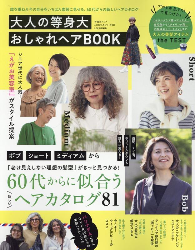 大人の等身大おしゃれヘアBOOK （晋遊舎ムック　60代からのシリーズ／LDK特別編集　007）