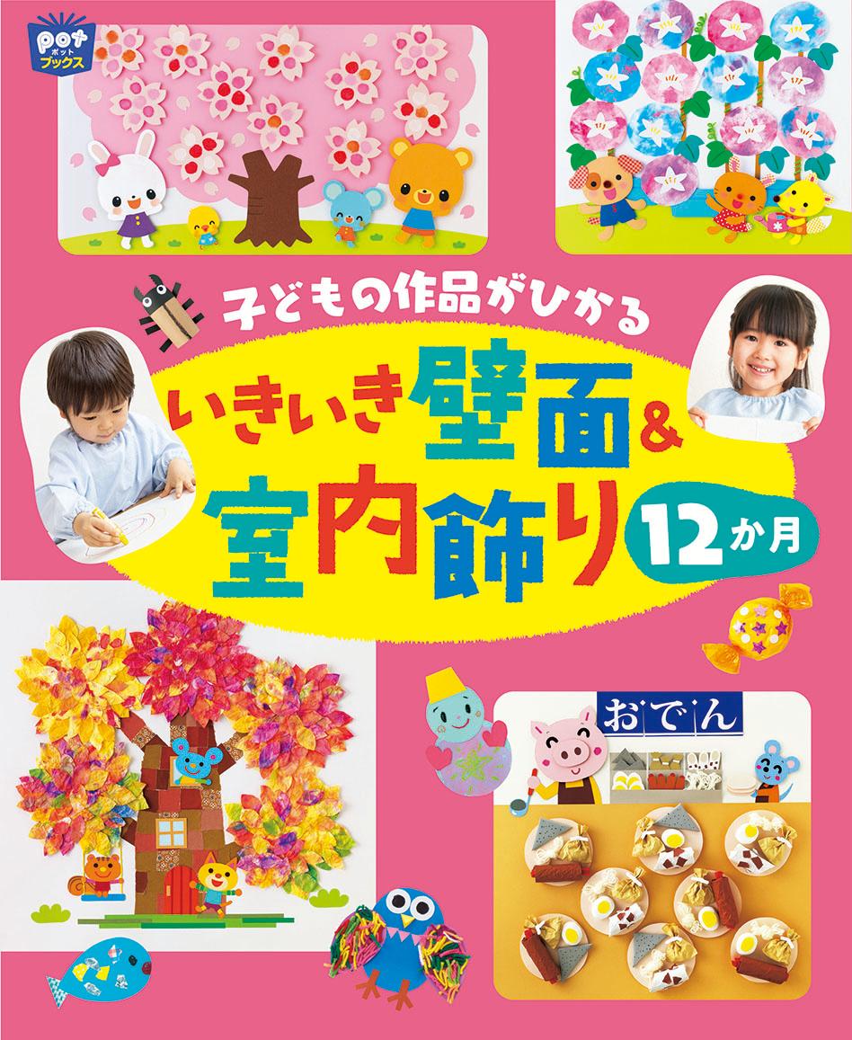 子どもの作品がひかるいきいき壁面＆室内飾り12か月