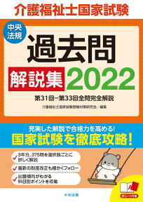 介護福祉士国家試験過去問解説集2022 第31回ー第33回全問完全解説 [ 介護福祉士国家試験受験対策研究会 ]