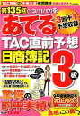 【送料無料】第135回をあてるTAC直前予想日商簿記3級 [ TAC株式会社 ]