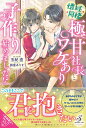 懐妊同棲　極甘社長とワケあり子作り始めました!? （ガブリエラブックス） 