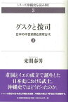 グスクと按司　上（1） 日本の中世前期と琉球古代 （沖縄史を読み解く　3） [ 来間　泰男 ]