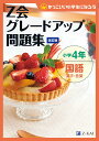 Z会グレードアップ問題集 小学4年 国語 漢字 言葉 改訂版 Z会指導部