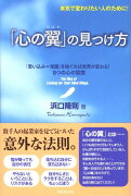 「心の翼」の見つけ方