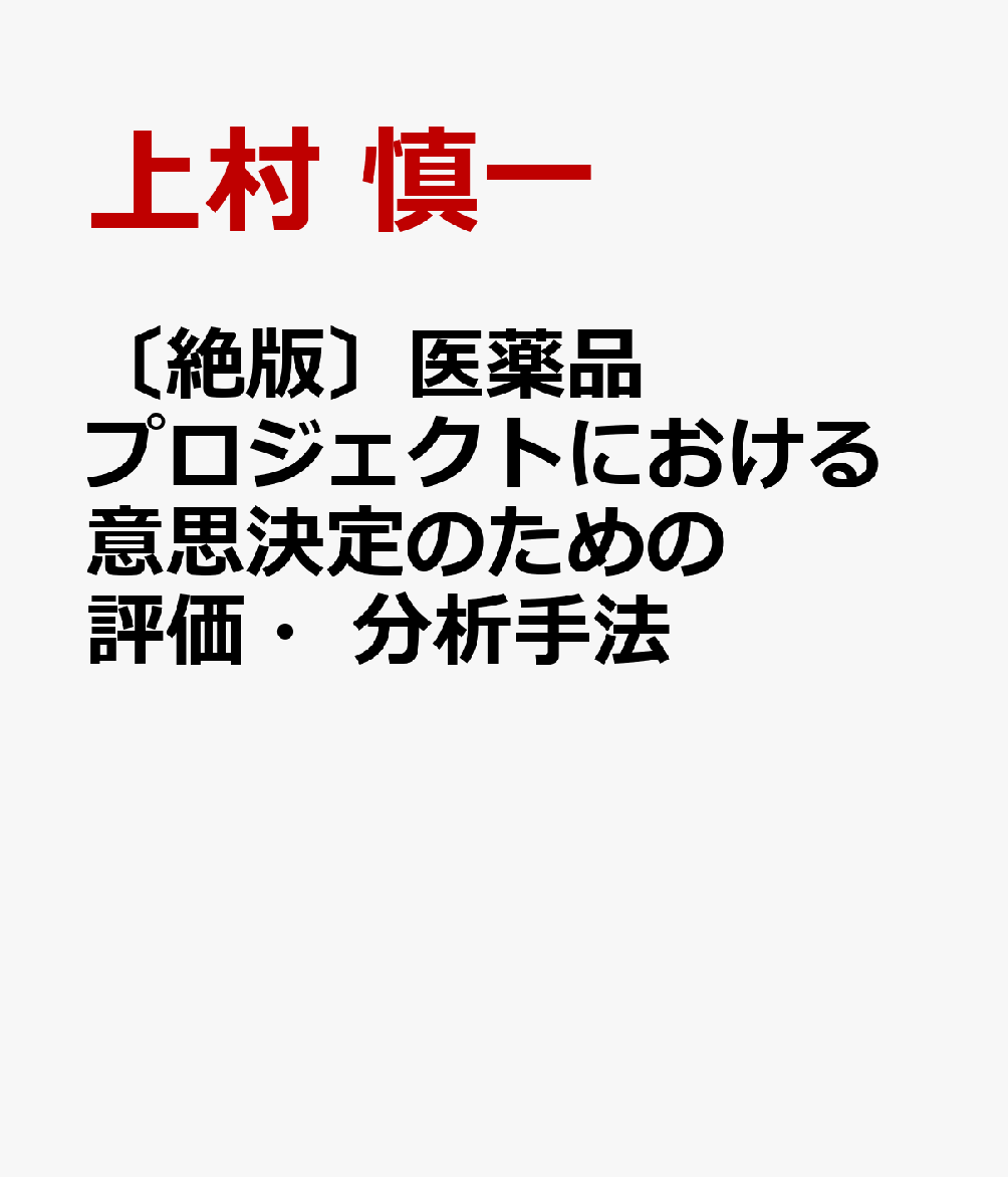 〔絶版〕医薬品プロジェクトにおける意思決定のための評価・分析手法