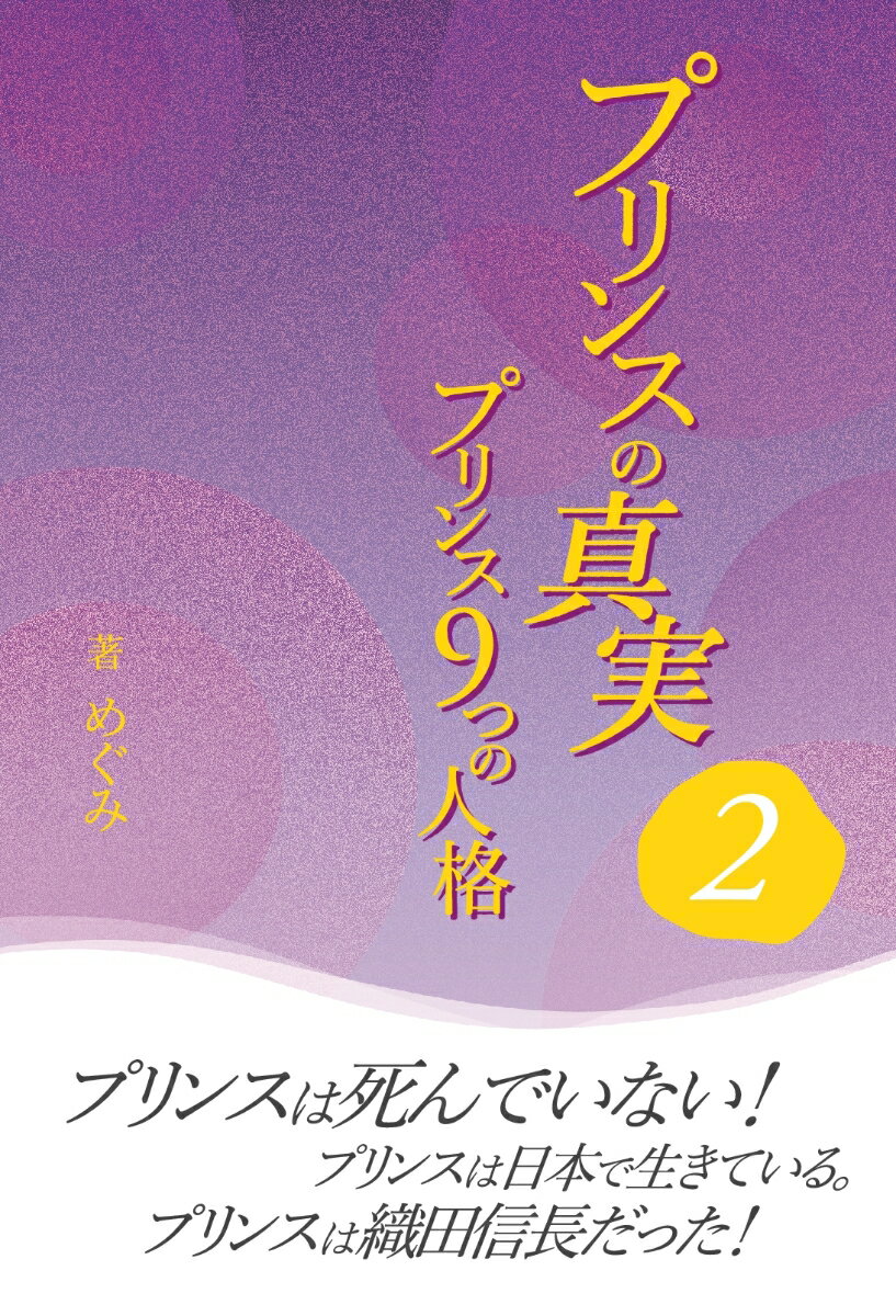 【POD】プリンスの真実2～プリンス9つの人格～