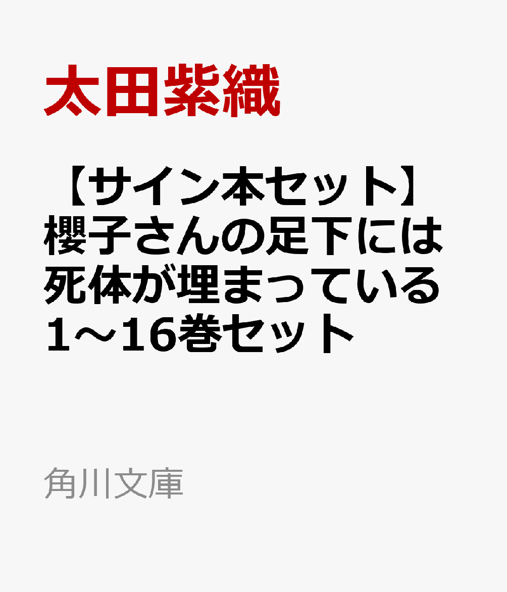 【サイン本セット】櫻子さんの足下には死体が埋まっている1〜16巻セット