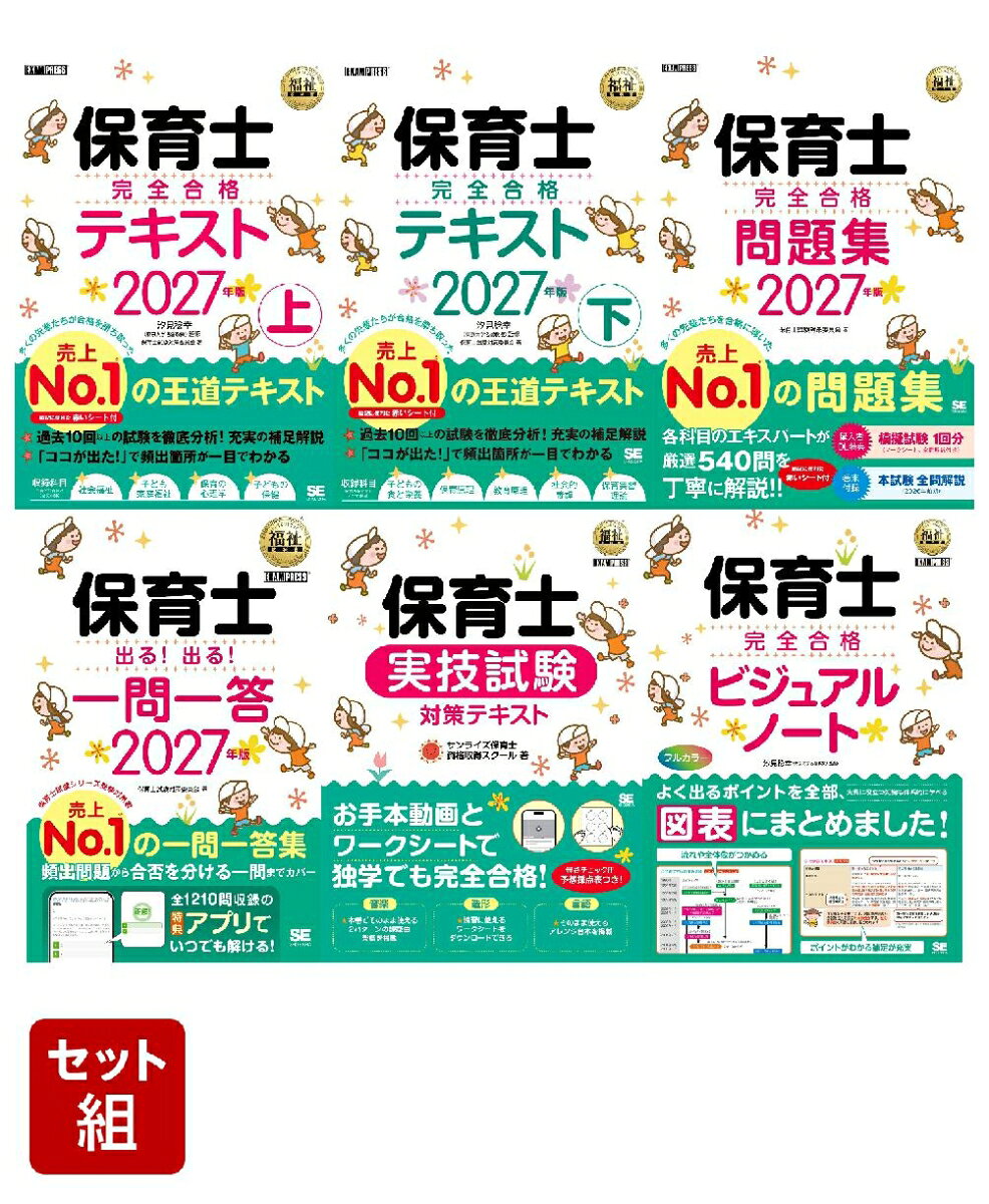 【2027年版】保育士 完全合格 6冊セット