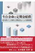 生存余命と定期金賠償 統計を用いた人の寿命と定期金支払いによる損害賠償 [ 吉本智信 ]