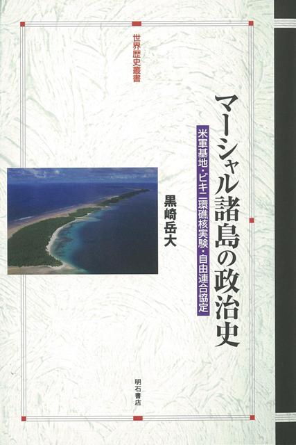 【バーゲン本】マーシャル諸島の政治史