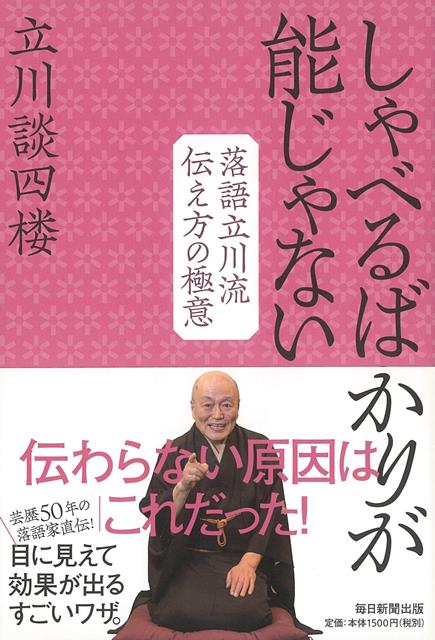 【バーゲン本】しゃべるばかりが能じゃないー落語立川流伝え方の極意 [ 立川　談四楼 ]