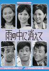 雨の中に消えて コレクターズDVD ＜デジタルリマスター版＞ [ 松原智恵子 ]