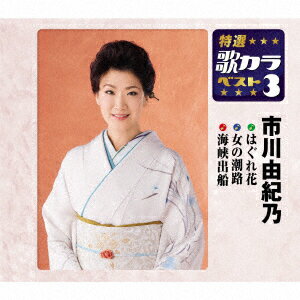 はぐれ花/女の潮路/海峡出船