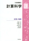 岩波講座計算科学（3） 計算と物質 [ 宇川彰 ]