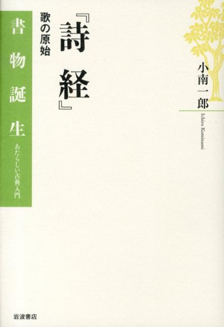 詩経 歌の原始 （書物誕生　あたらしい古典入門） [ 小南一郎 ]