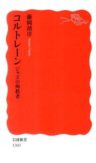 コルトレーン ジャズの殉教者の表紙