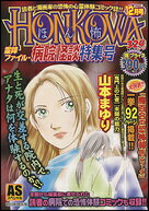 HONKOWA霊障ファイル・病院怪談特集号