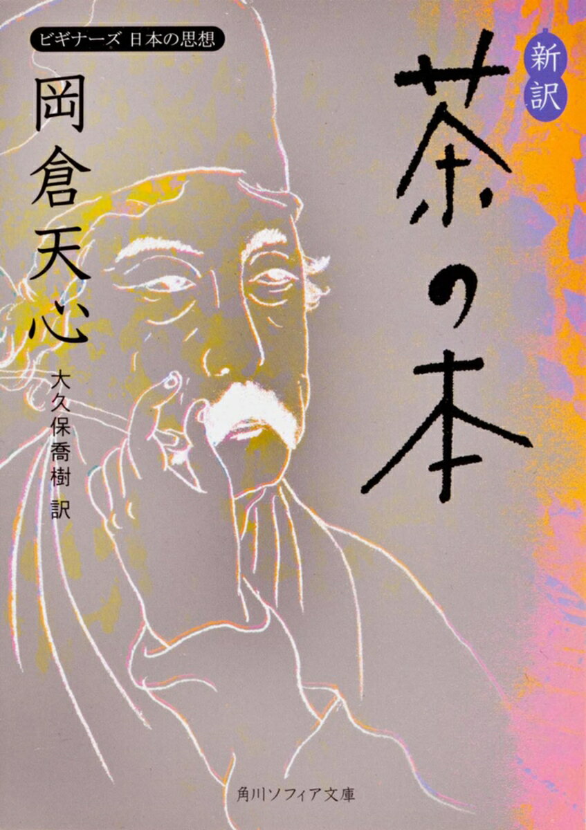 新訳　茶の本 ビギナーズ　日本の思想 （角川ソフィア文庫） [ 岡倉　天心 ]