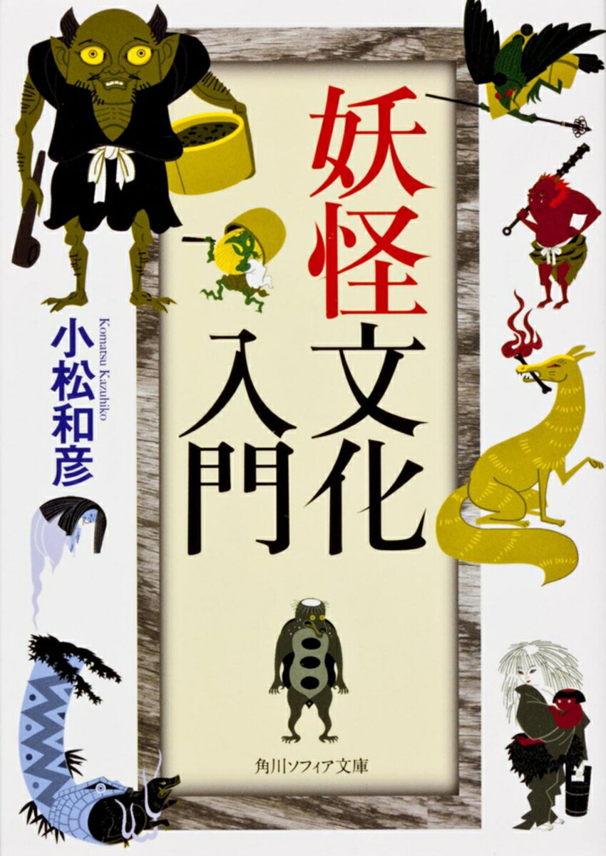 憑きもの・河童・鬼・天狗・山姥・幽霊・異人ーー。太古の昔から、日本人は妖怪や迷信とともに生き、不安や恐れ、神秘感といった思いを共有して文化をかたちづくってきた。絵巻や物語に残された異形・異類・異界のものたちは、どのように描かれ、なぜ再生産され続けたのか。その歴史をたんねんにたどり、豊かな妖怪文化を築いてきた日本人の想像力と精神性を明らかにする。妖怪・怪異研究の第一人者によるはじめての入門書。
1　妖怪文化への招待
妖怪文化とはなにか
時代と文化を超える「妖怪」

2　妖怪文化研究の足跡
憑きもの
妖怪
河童
鬼
天狗と山姥
幽霊
異人・生贄
境界

参考文献
所蔵先一覧

文庫版あとがき