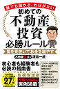 誰でも儲かる、わけがない 初めての不動産投資必勝ルール 罠を見抜いてお金を増やす [ 滝島　一統 ]