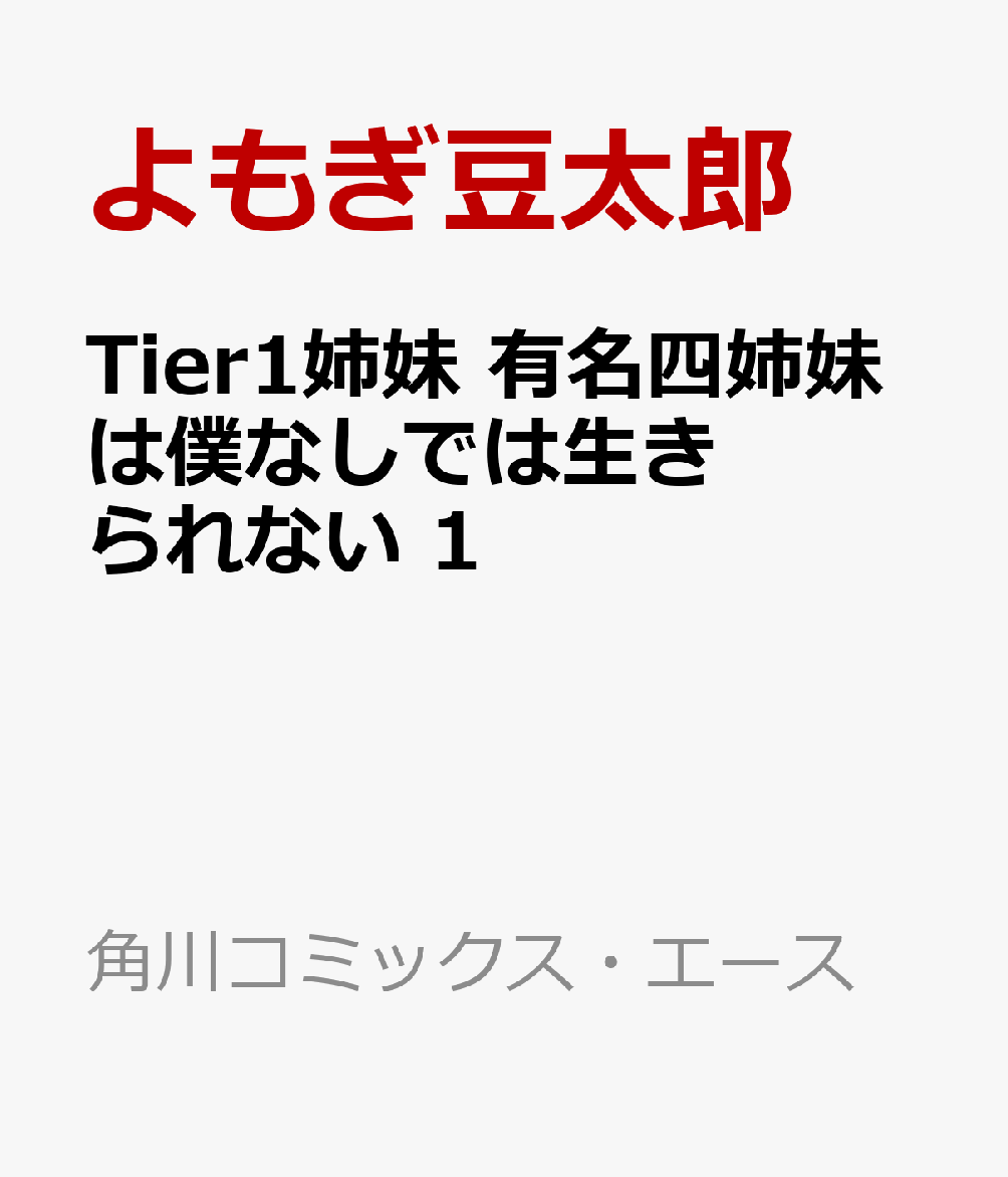 Tier1姉妹 有名四姉妹は僕なしでは生きられない　1