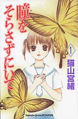 瞳をそらさずにいて