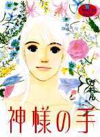 神様の手 第1巻 表紙