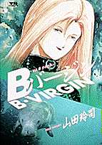 Bバージン（3）
