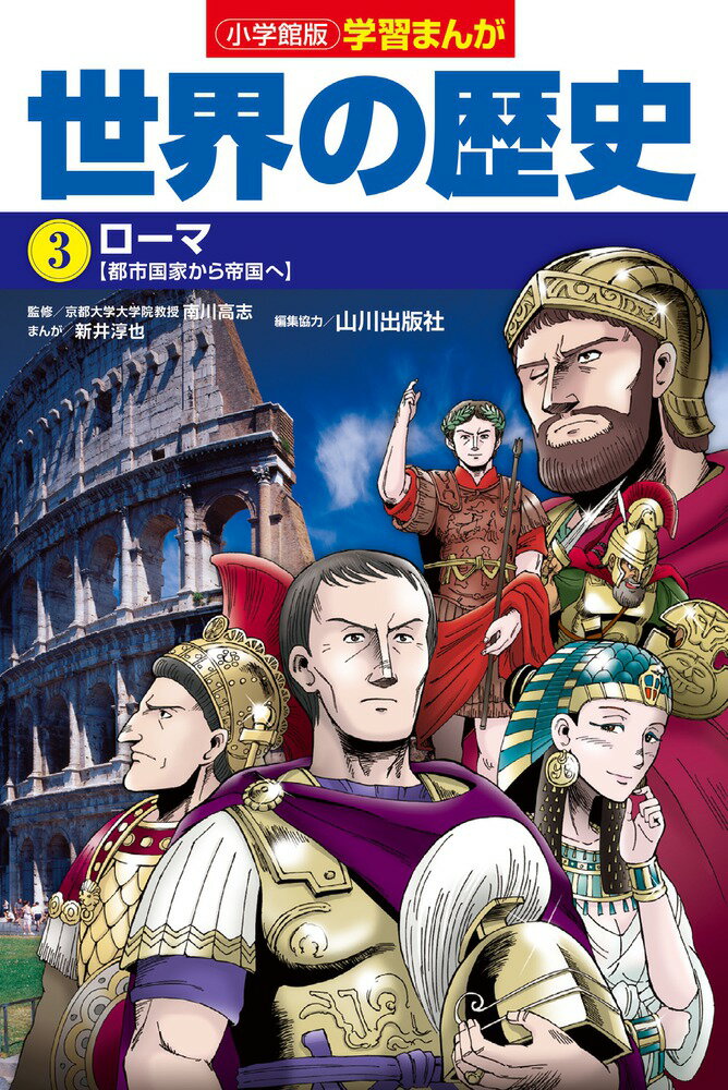 小学館版学習まんが 世界の歴史 3 ローマ