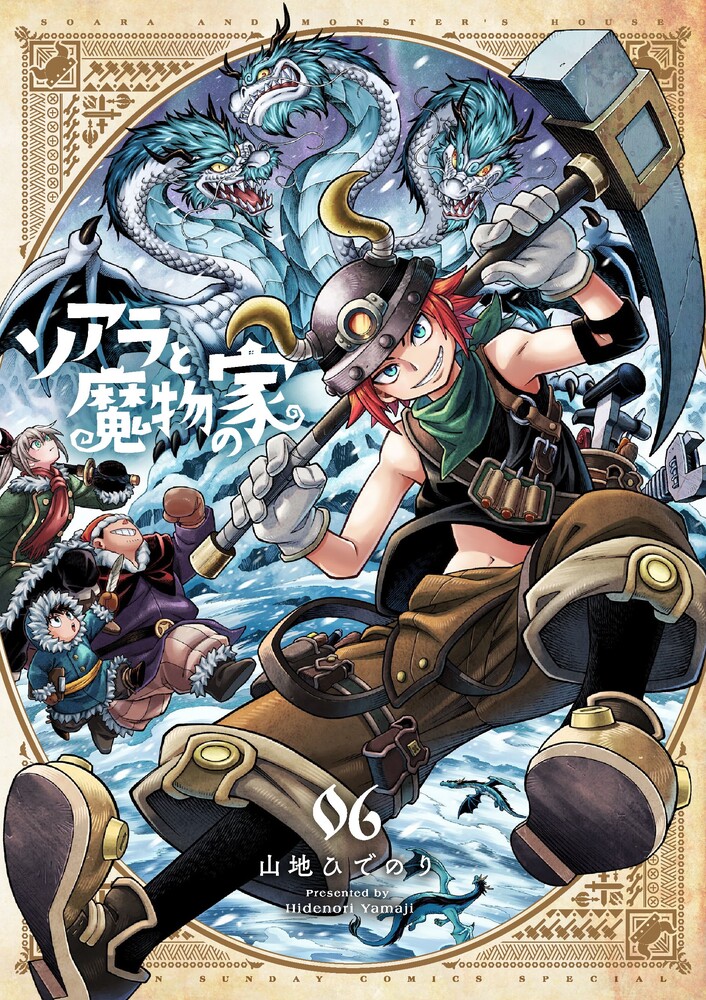 ソアラと魔物の家 6巻