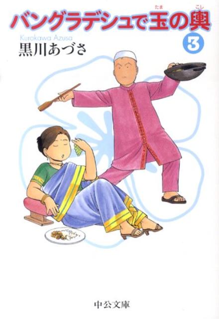 バングラデシュで玉の輿（3）