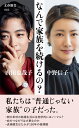 なんで家族を続けるの？ （文春新書） [ 内田 也哉子 ] - 楽天ブックス