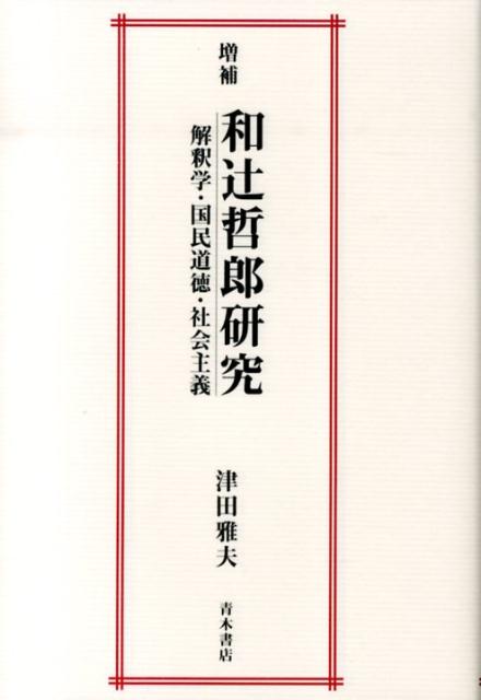 和辻哲郎研究　増補