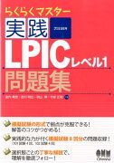 実践LPICレベル1問題集