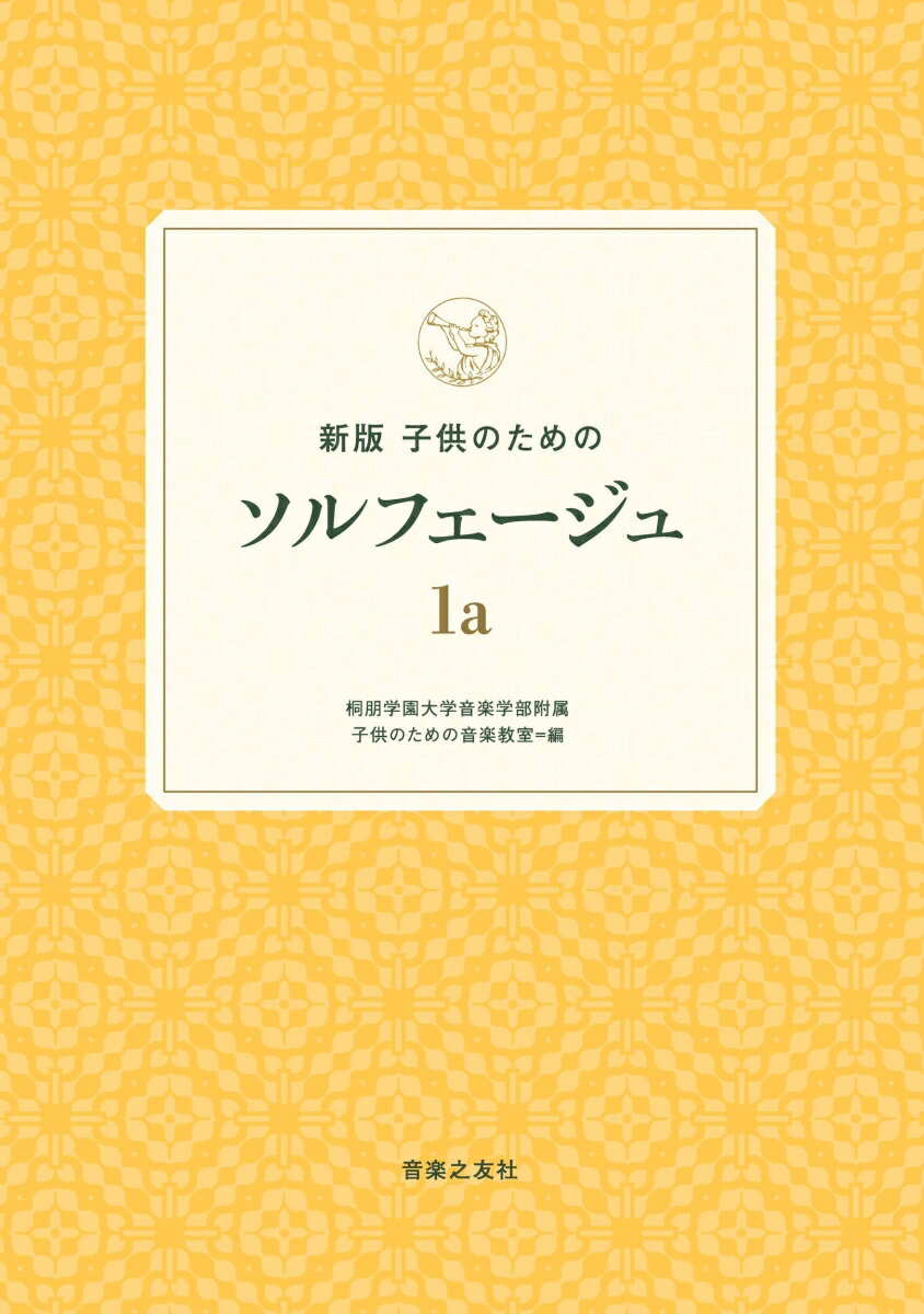 新版　子供のためのソルフェージュ 1a