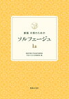 新版　子供のためのソルフェージュ 1a [ 桐朋学園大学音楽学部附属 子供のための音楽教室 ]