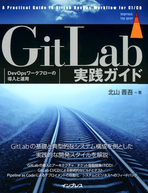 GitLab実践ガイド （impress　top　gear） [ 北山晋吾 ]