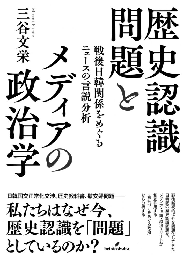 歴史認識問題とメディアの政治学 戦後日韓関係をめぐるニュースの言説分析 [ 三谷　文栄 ]