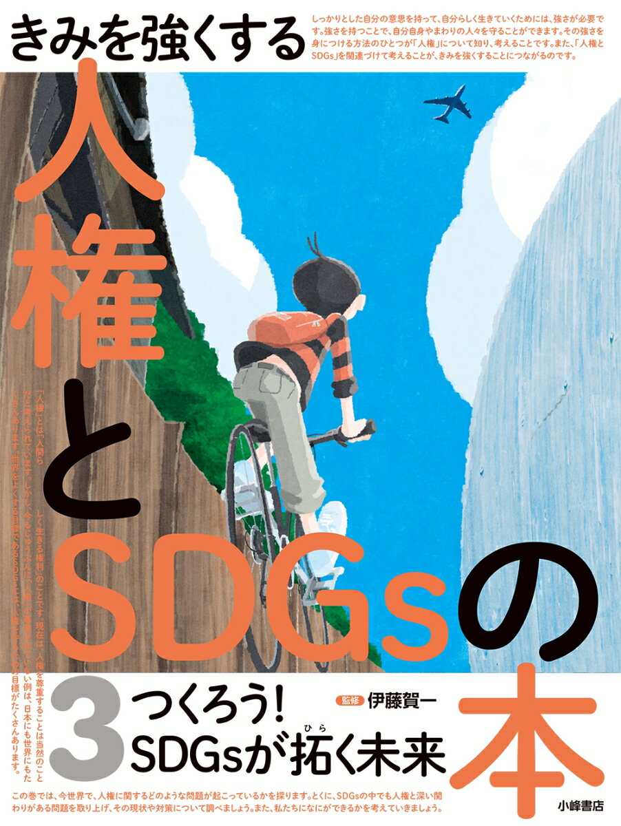 つくろう！　SDGsが拓く未来