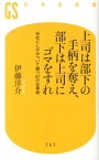 上司は部下の手柄を奪え、部下は上司にゴマをすれ 会社にしがみついて勝つ47の仕事術 （幻冬舎新書） [ 伊藤洋介 ]