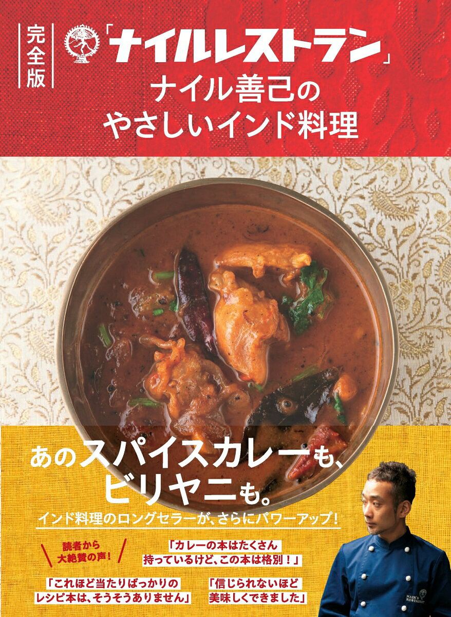 完全版　「ナイルレストラン」ナイル善己のやさしいインド料理 「スパイスカレー」...