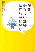 なぜ、あなたの話は伝わらないのか