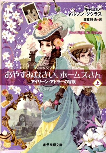 おやすみなさい、ホームズさん（上）